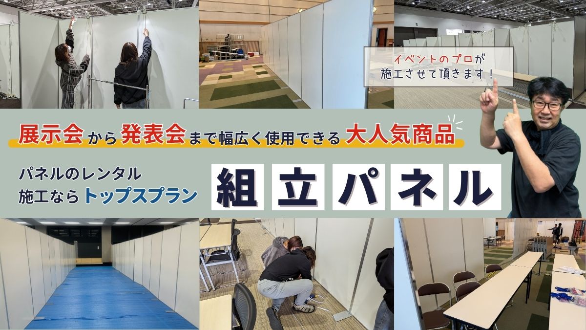 組立パネル