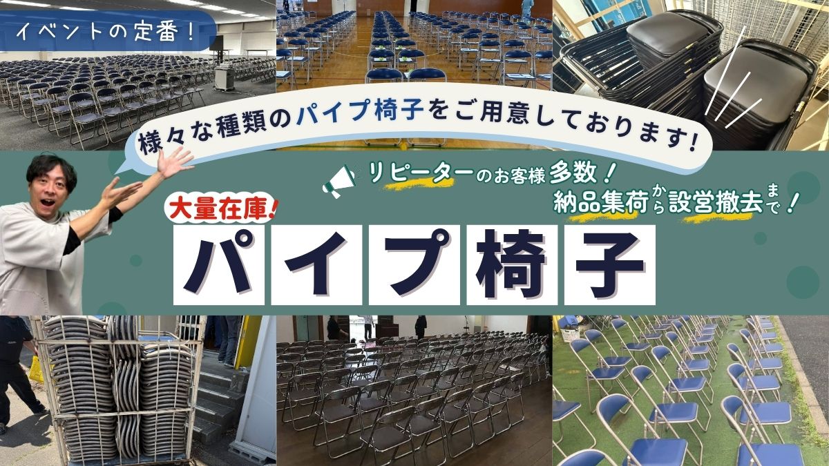 パイプ椅子