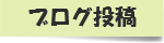 ブログの投稿