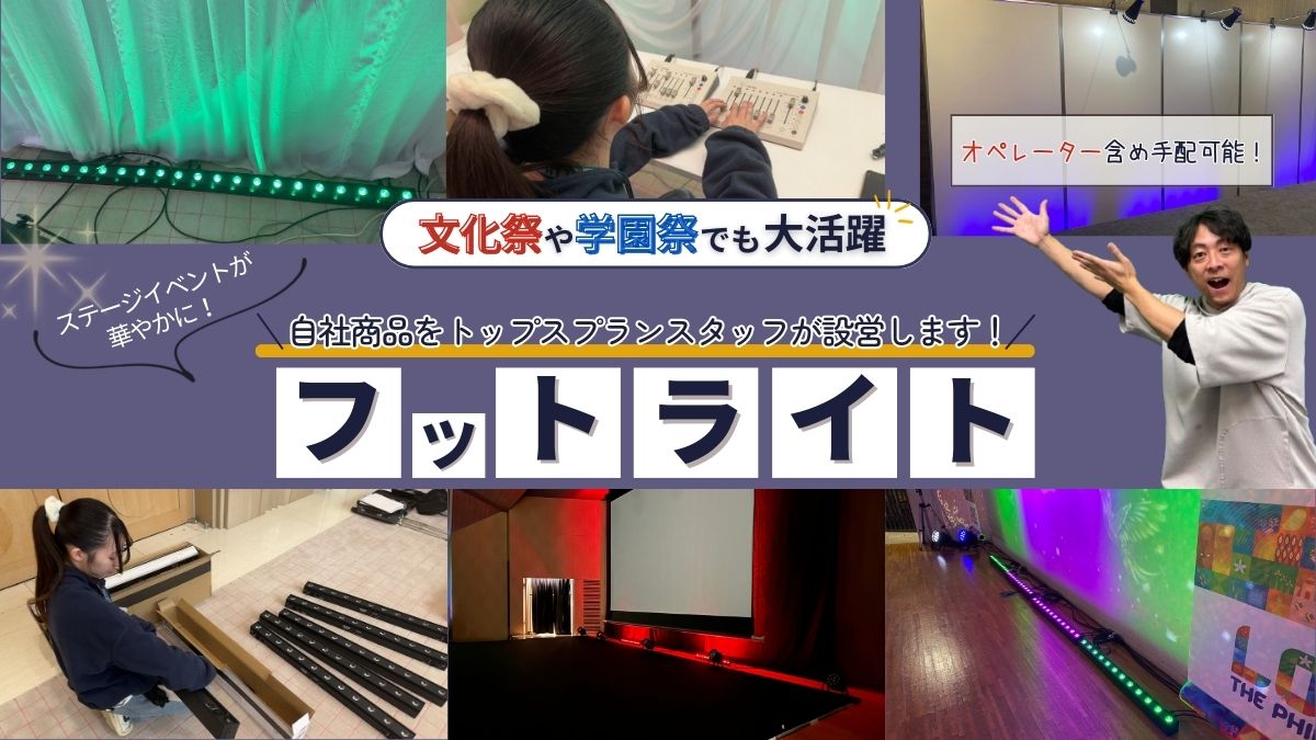 フットライト