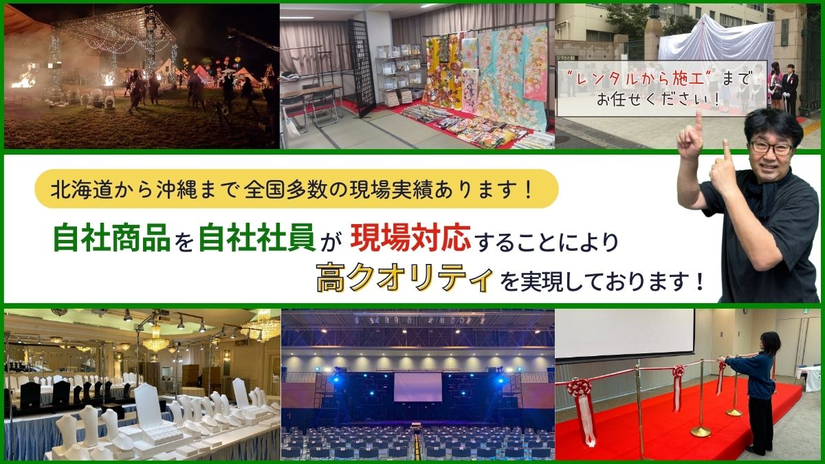 大規模フェスのステージからお祭りステージ、式典のステージ設営までプロが対応！