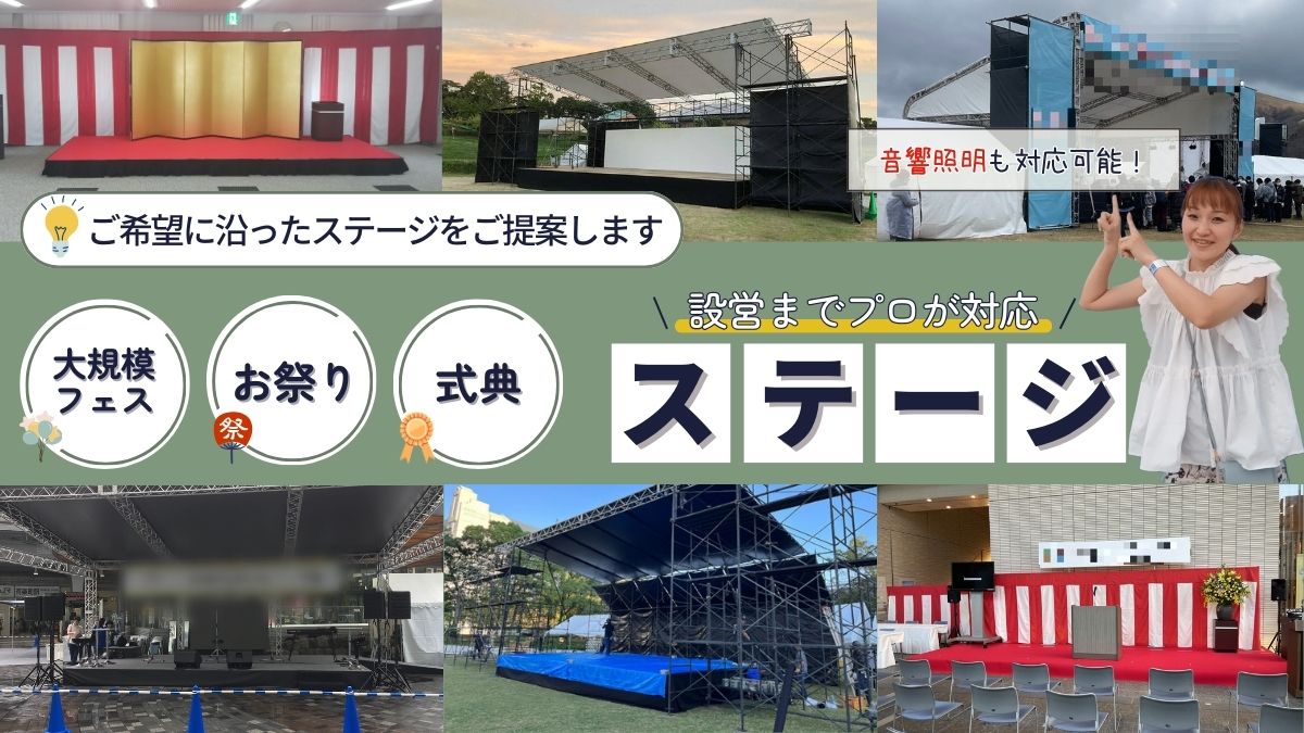 大規模フェスのステージからお祭りステージ、式典のステージ設営までプロが対応！